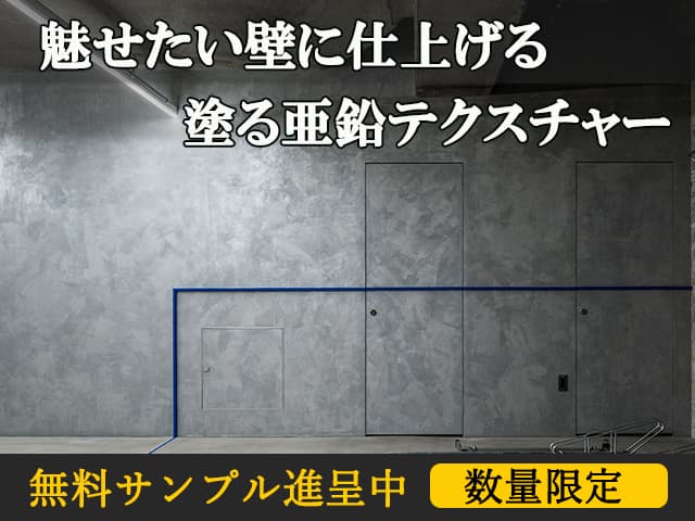 陰影を表現できる意匠性塗料『塗る亜鉛テクスチャー』