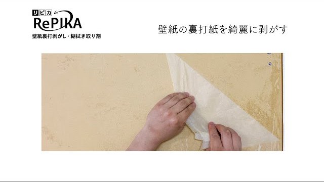 壁紙の裏打紙までスムーズに剥がせる 剥がし剤 RePIKA-リピカ-