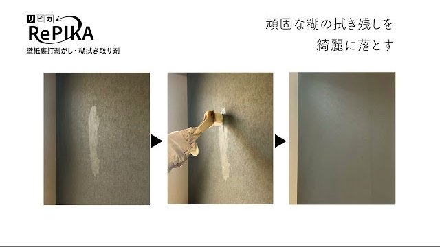 糊の拭き残しを除去できる RePIKA-リピカ-