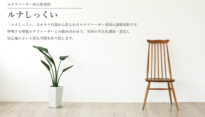 ルナファーザー専用漆喰塗料 【ルナしっくい】