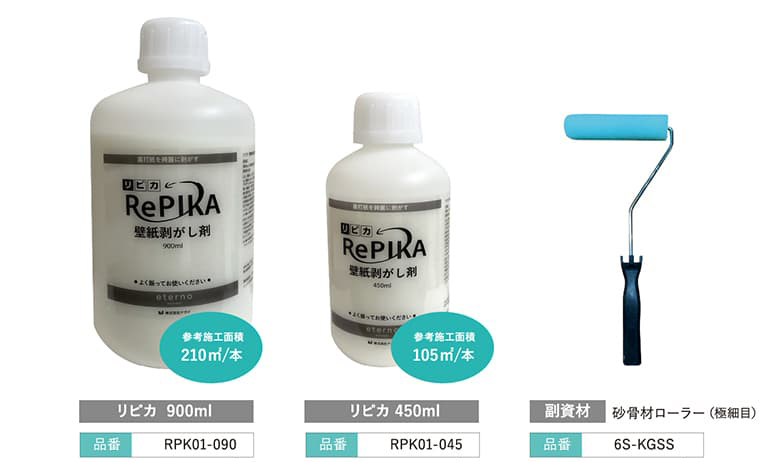 壁紙裏打剥がし・糊拭き取り剤【RePIKA-リピカ-】