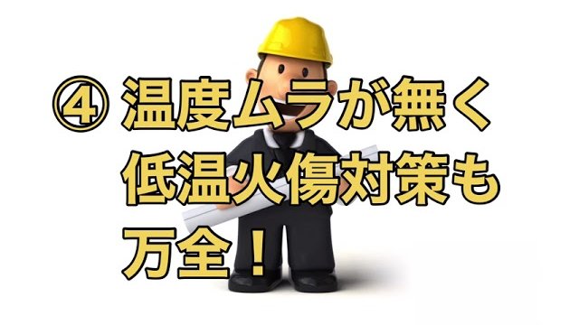 S-cut床暖房の魅力