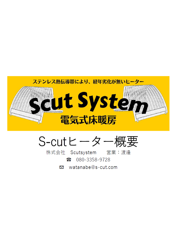 S-cut ヒーター概要(電気式床暖房)