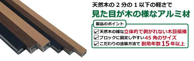 オリジナル人工木材【アルミウッド】アルミ柱45角材(EWH-AW4515)