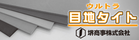 堺商事株式会社