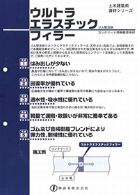 ゴム発泡体コンクリート用伸縮目地材
【ウルトラエラスチックフィラー】