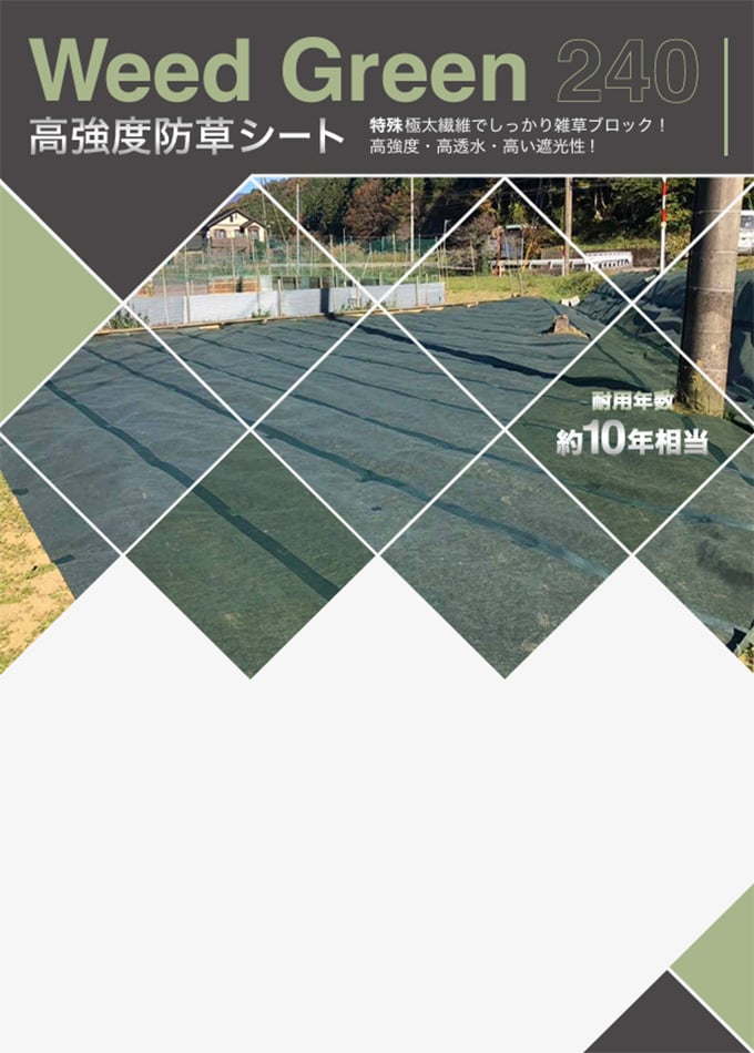 高強度防草シート Weed Green 240