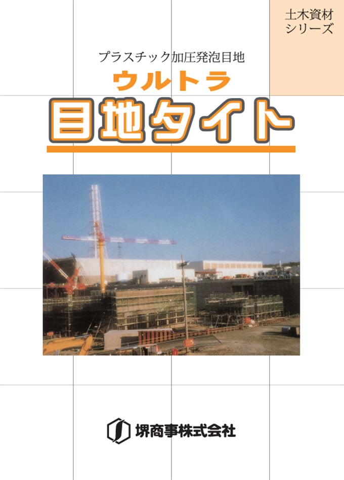 ウルトラ目地タイト