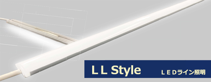 LEDライン照明(LL Style)