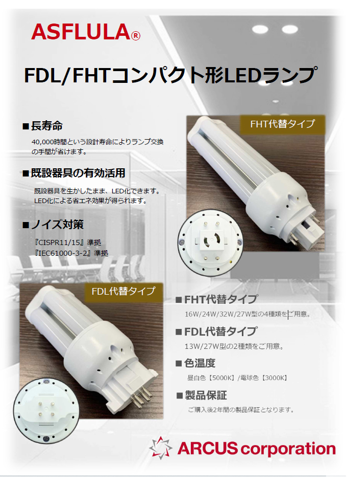 ASFLULA®【FDL/FHTコンパクト形LEDランプ】