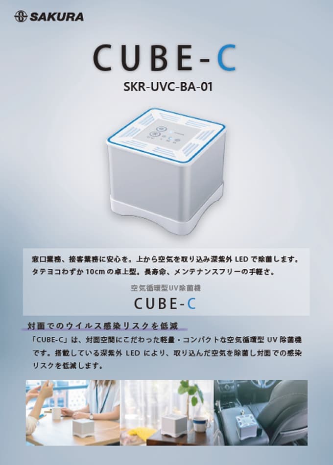 空気循環型UV除菌機【CUBE-C】