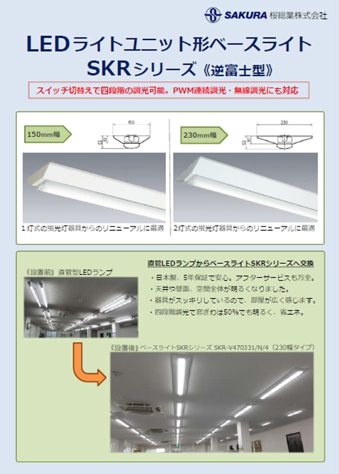 LEDライトユニット形ベースライトSKRシリーズ