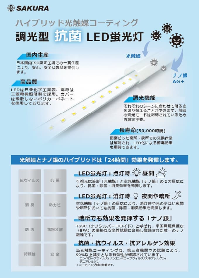 調光型抗菌LED蛍光灯