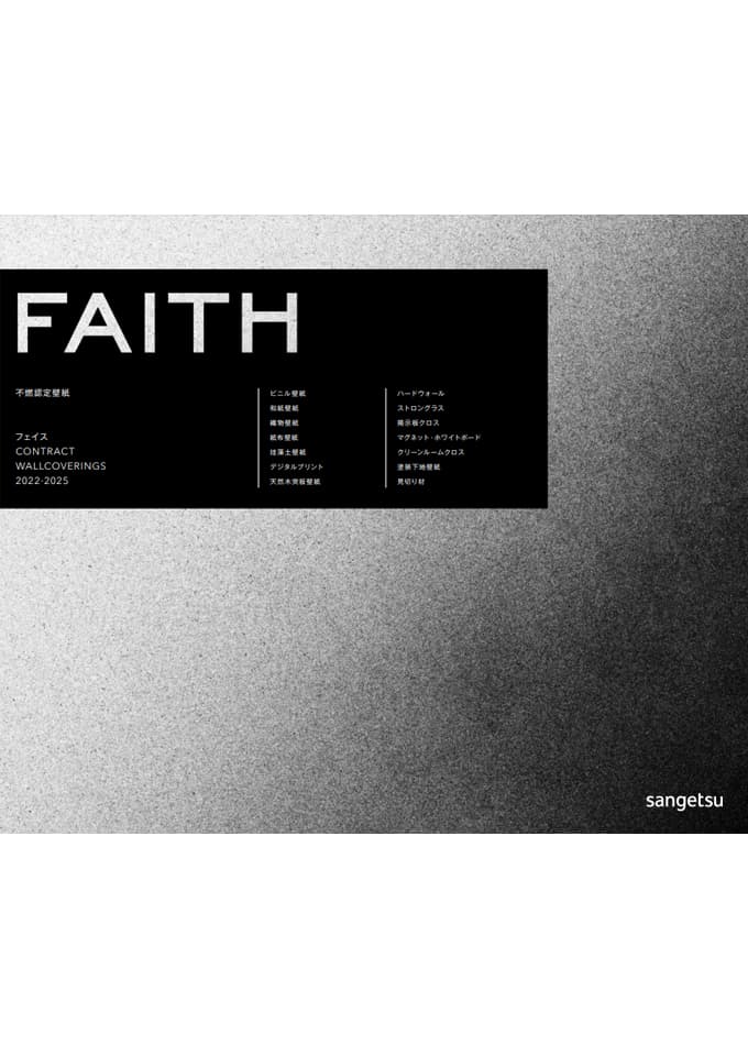 【コントラクト向け壁装材】 2022-2025 FAITH