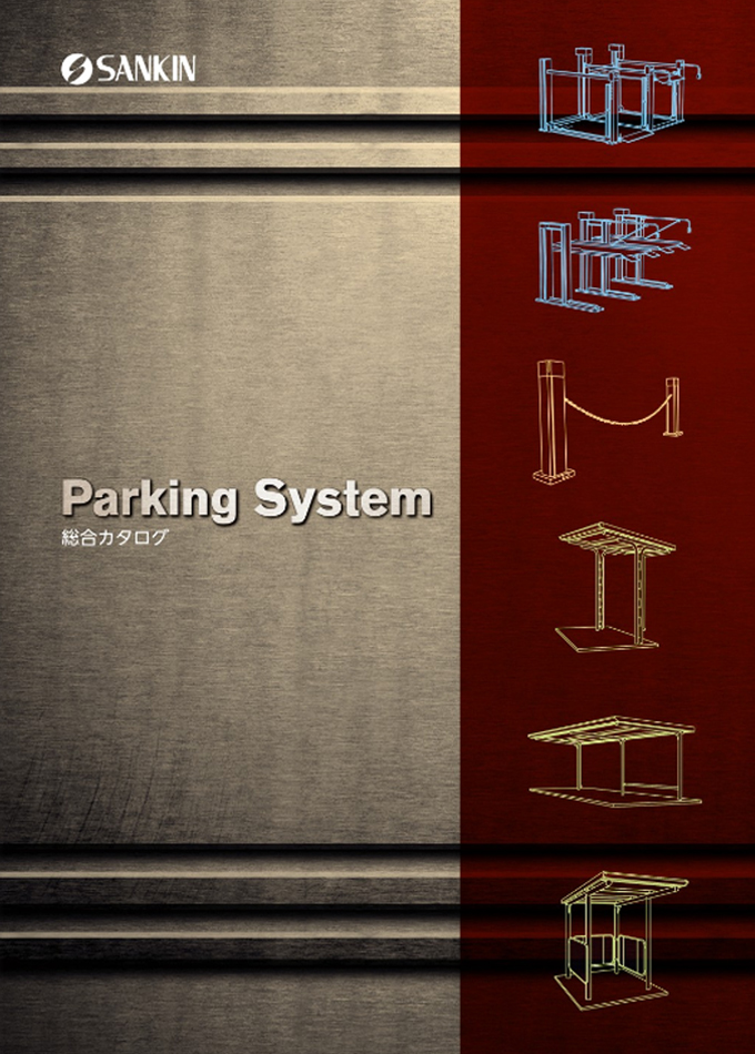 Parking System 総合カタログ