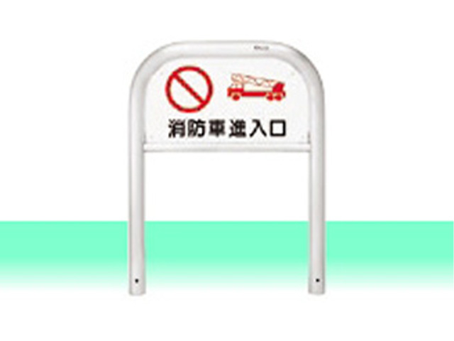 車止め(メドーマルク)