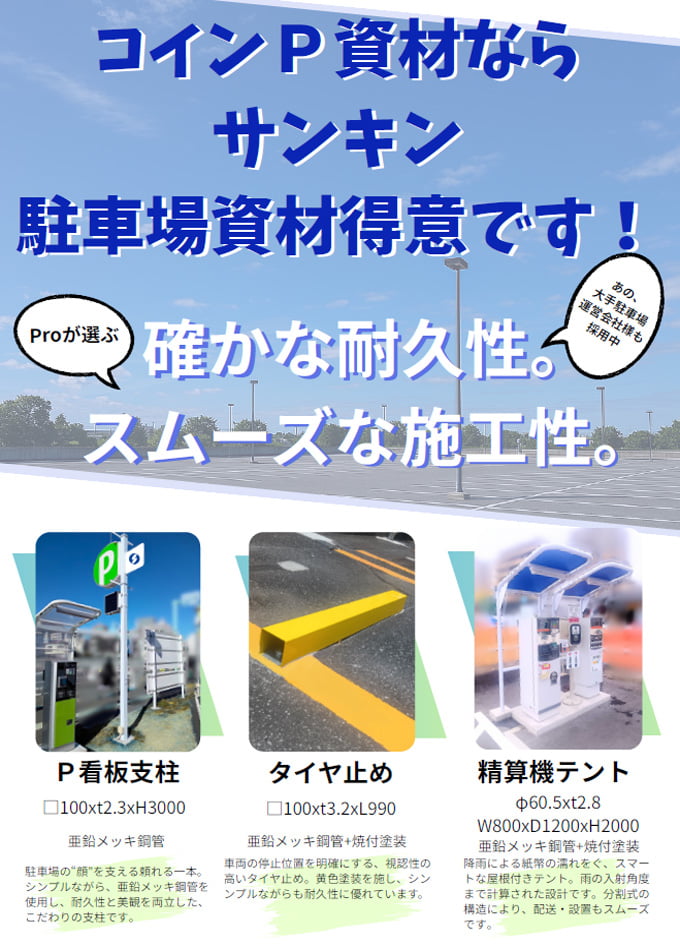コインパーキング向け資材