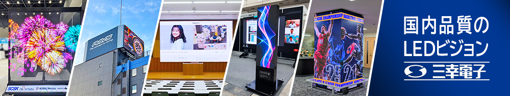 三幸電子株式会社