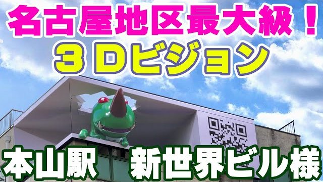 新世界ビル様/名古屋市千種区本山駅/三幸電子株式会社
