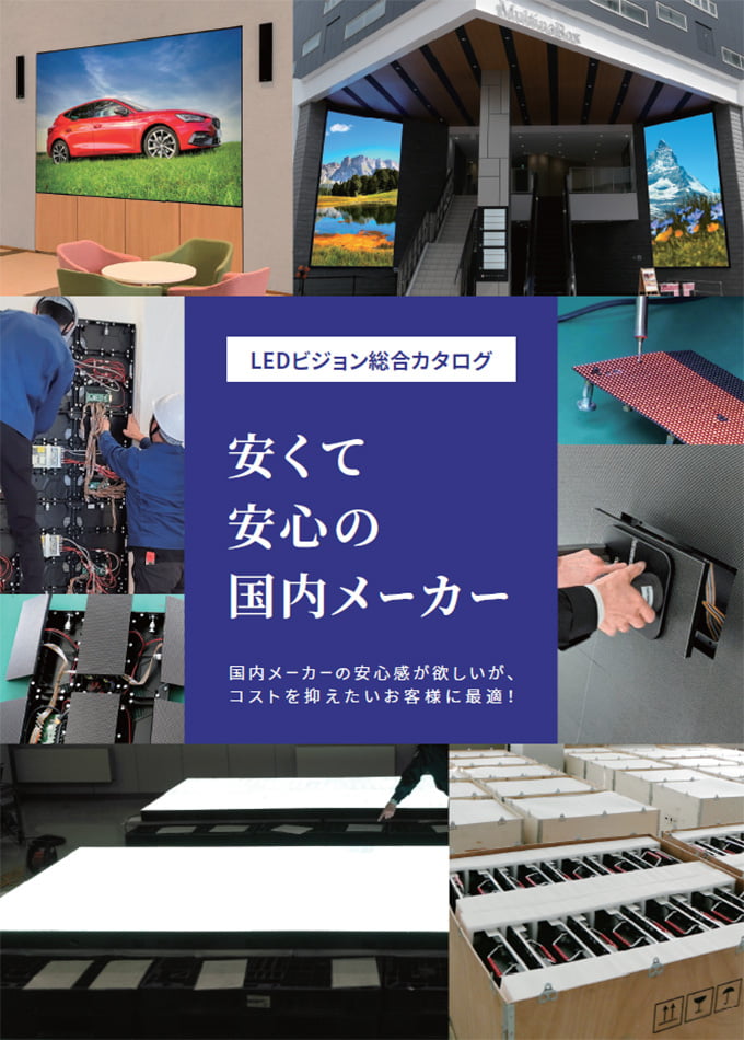 LEDビジョン総合カタログ