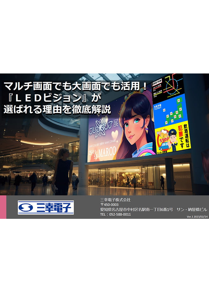 マルチモニターとしてのLEDビジョン活用提案書