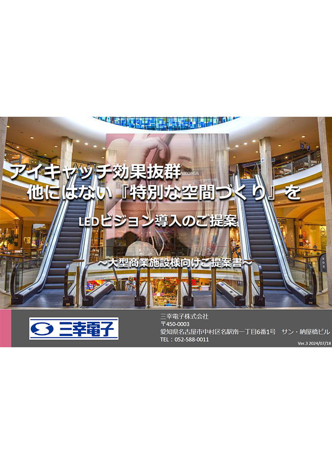 大型商業施設様向けLEDビジョンのご提案