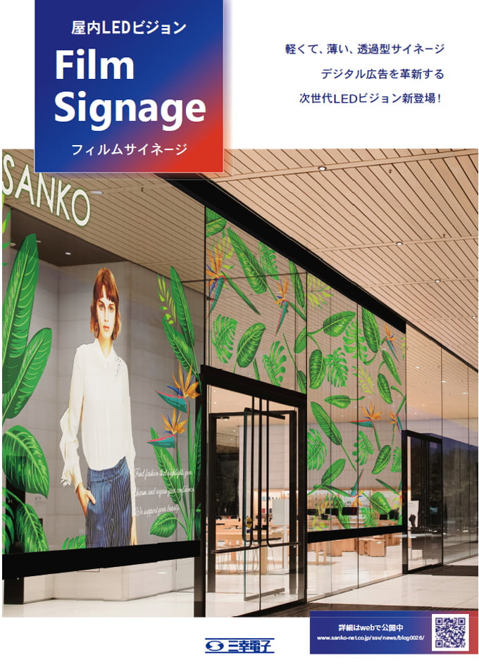 屋内LEDビジョン フィルムサイネージ