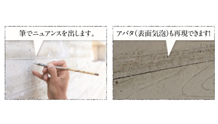 コンクリートアートシリーズ<br>
【杉板型枠コンクリート打ち放し・部分復元美装リペア】