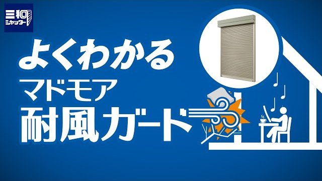 よくわかるマドモア耐風ガード| 三和シヤッター工業【公式】