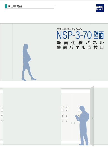スチールパーティション【NSP-3-70】壁面