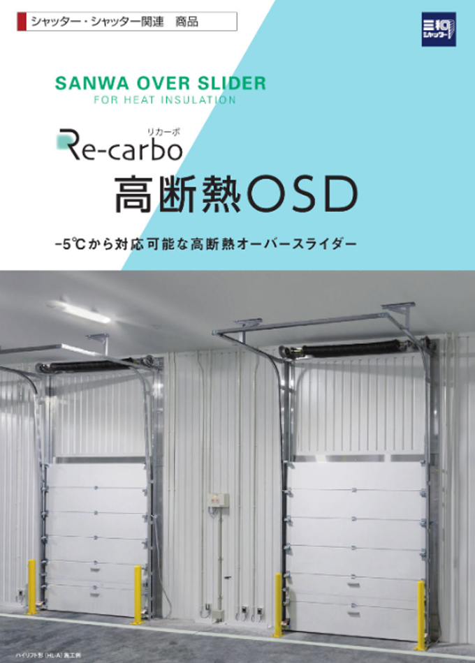 Re-carbo 高断熱OSD