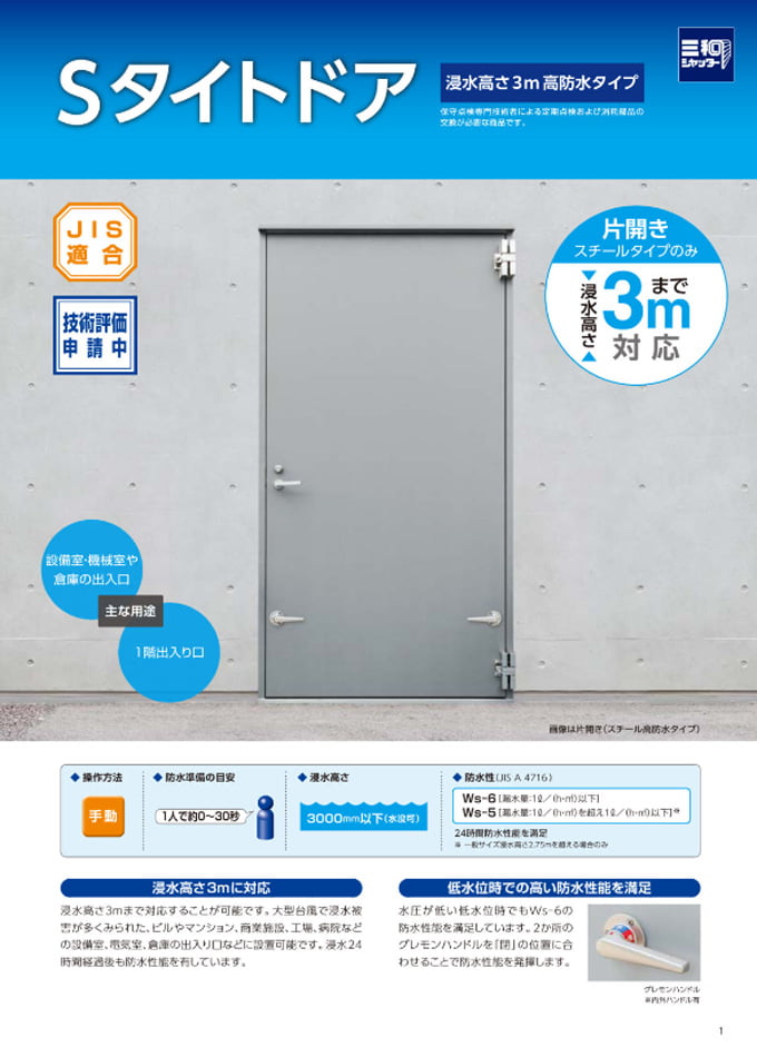 Sタイトドア(浸水高さ3m高防水タイプ)