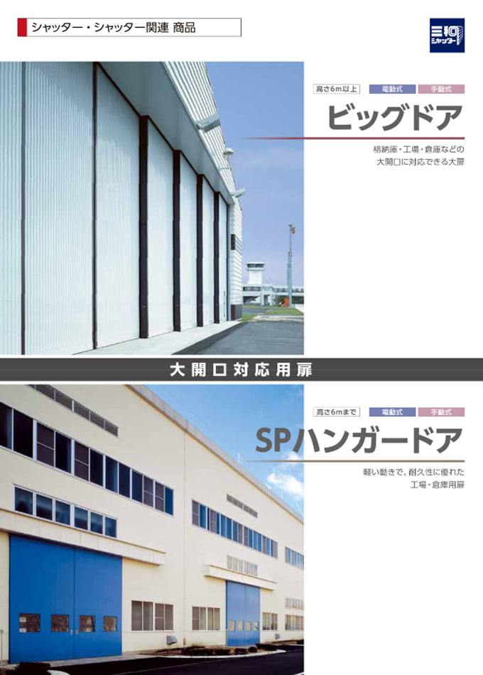 大開口対応用扉 ビッグドア/SPハンガードア