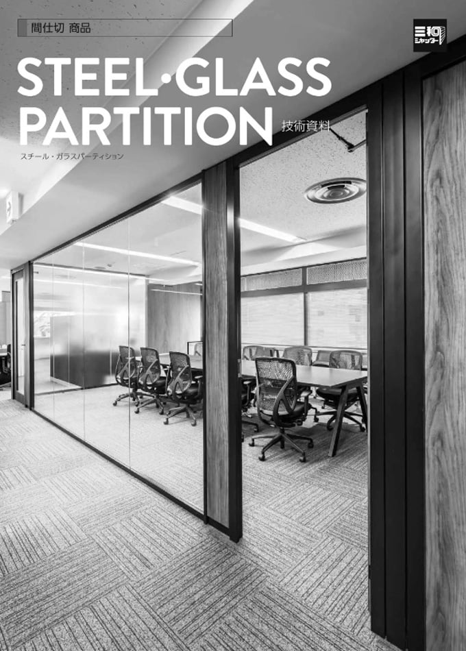 スチール/ガラスパーティション 技術資料