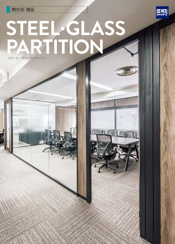 スチール/ガラスパーティション カタログ
