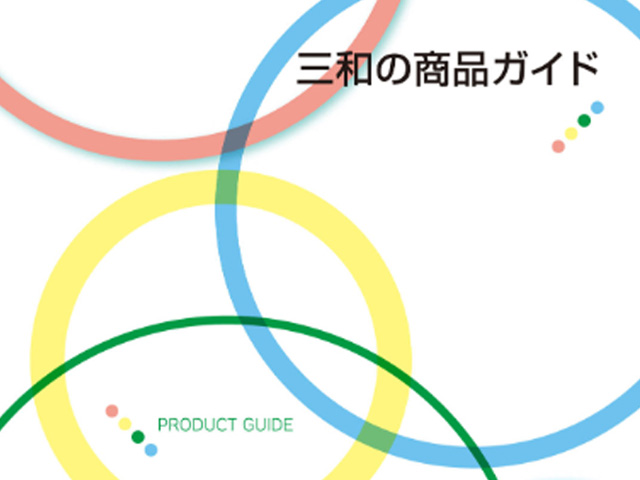 三和シヤッターの商品ガイド