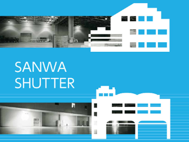 三和シヤッターの工場・倉庫・物流センター向け商品