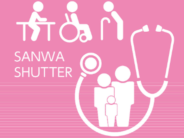 三和シヤッターの医療・福祉施設向け商品