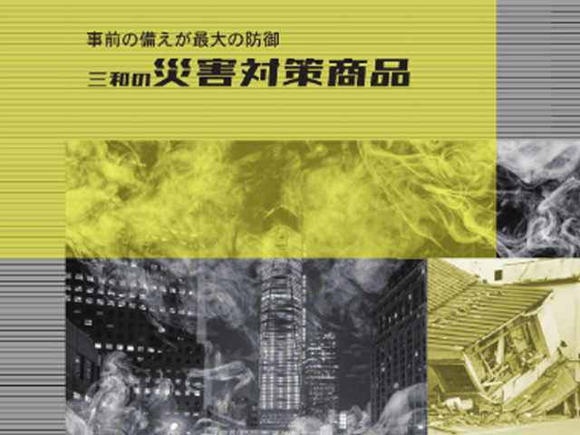 三和シヤッターの災害対策商品