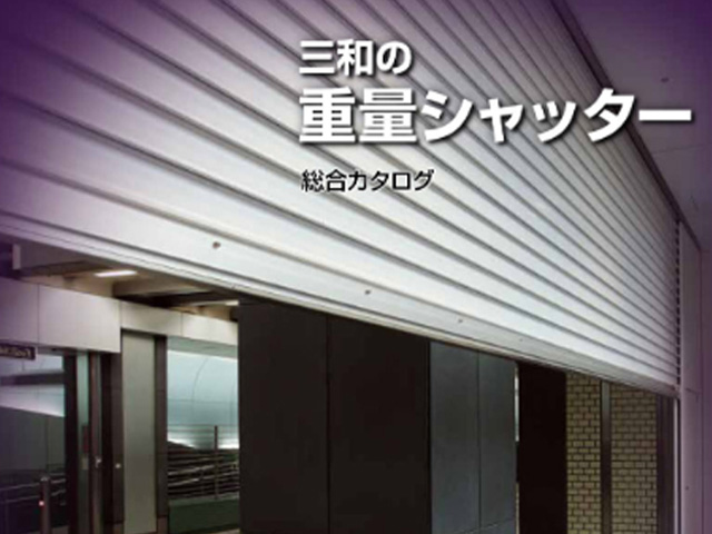三和のシャッター関連商品「重量シャッター」