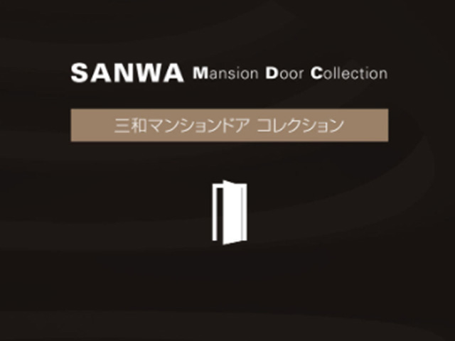 三和のマンションドア商品「マンションドアコレクション」