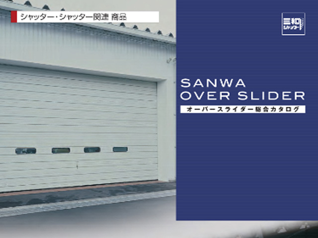 三和のシャッター関連商品「オーバースライダー」