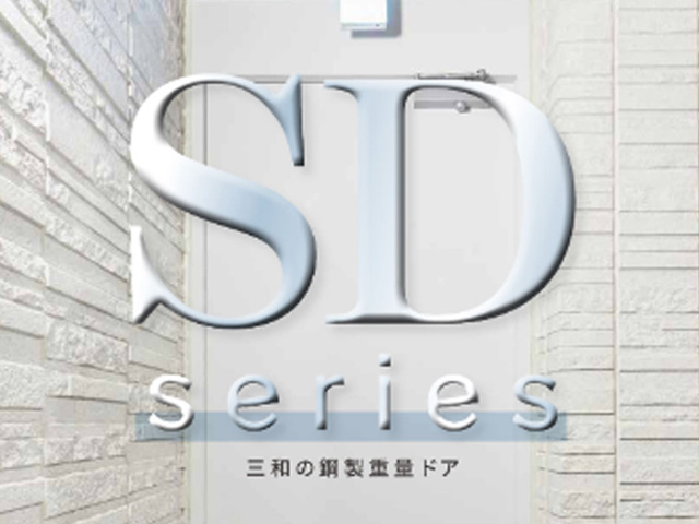 三和のビル用ドア商品「SDシリーズ鋼製重量ドア」