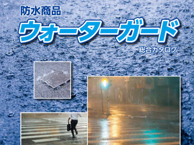 三和の防水商品「ウォーターガード」