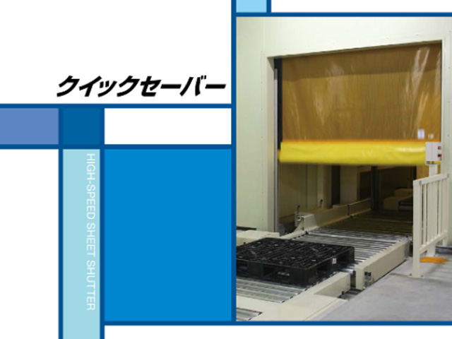 三和の高速シートシャッター「クイックセーバー」