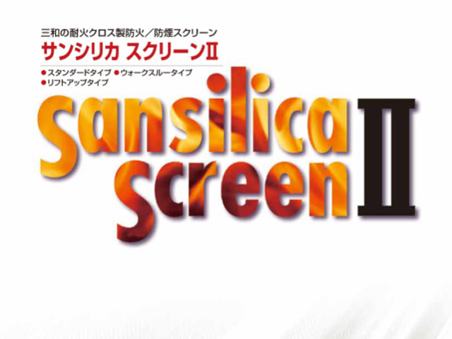 三和の耐火クロス製防火/防煙スクリーン「サンシリカ」