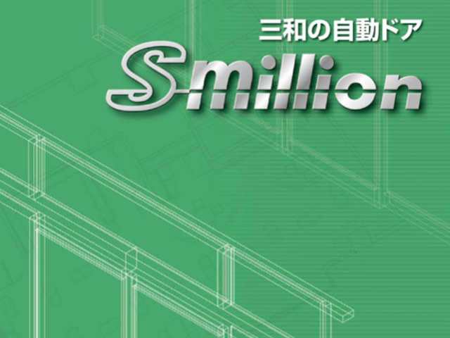 三和の自動ドア「S-million」