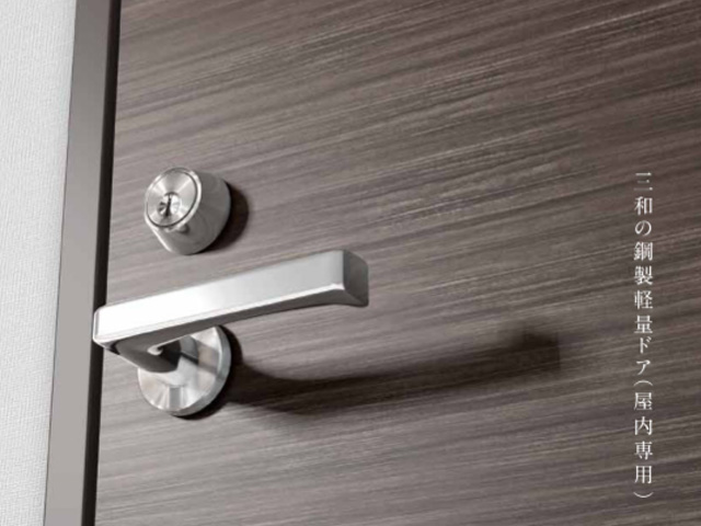 三和の鋼製軽量ドア「LSD」