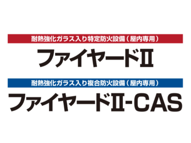 三和の耐熱強化ガラス入り特定・複合防火設備