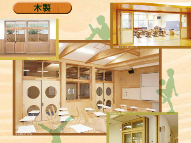 三和の木製学校間仕切「サンスクール」